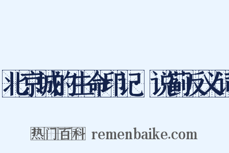 北京城的生命印记·说蓟反义词是什么意思的图片